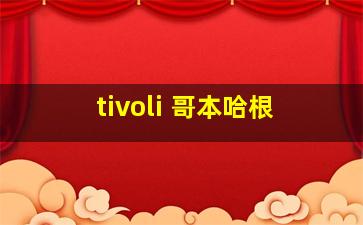 tivoli 哥本哈根